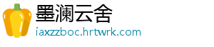 墨澜云舍